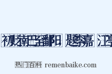 初贬南巴至鄱阳，题李嘉祐江亭是什么意思的图片